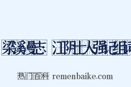 梁溪漫志·江阴士人强记组词是什么意思的图片